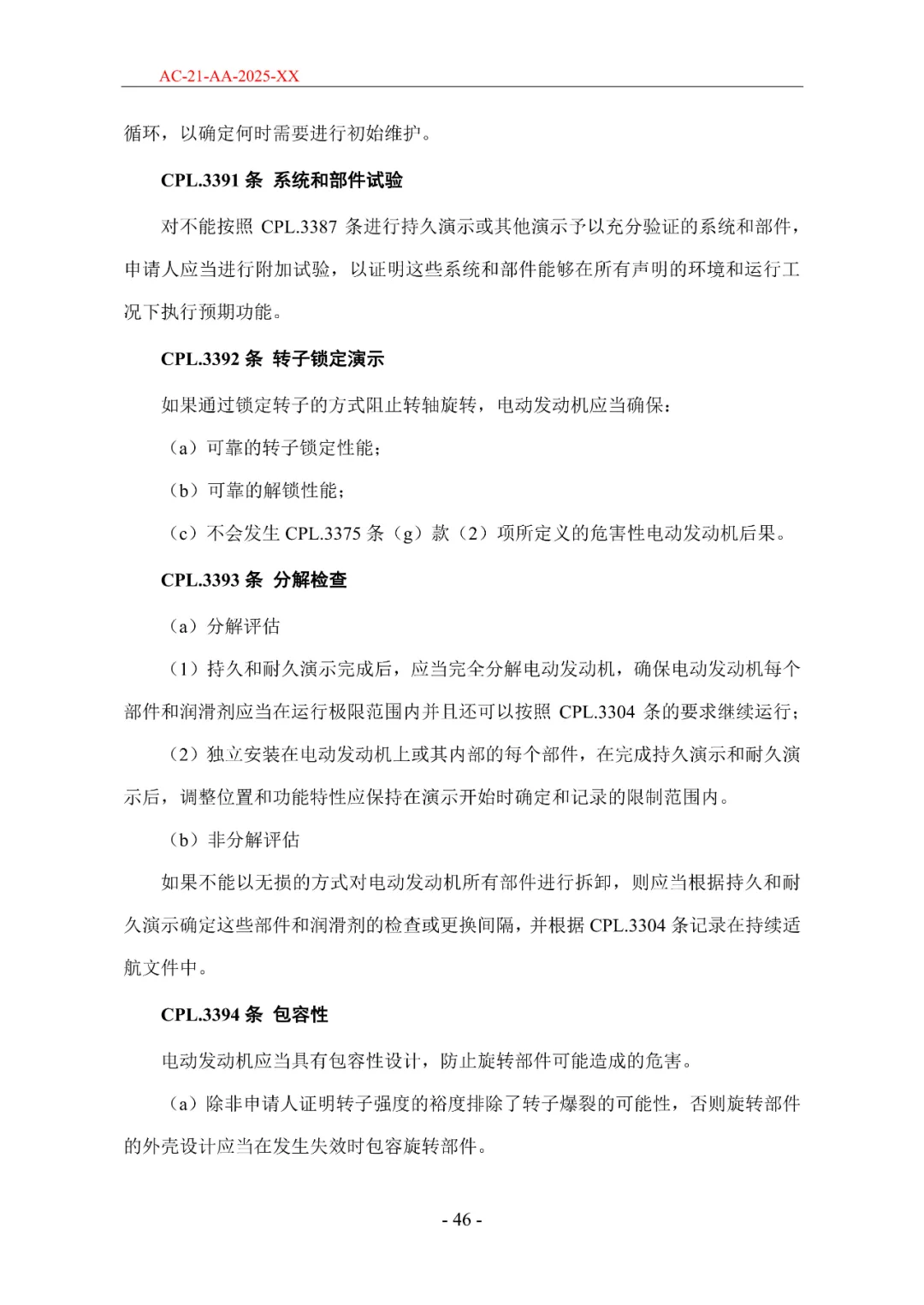 民航局发布《限用类无人驾驶航空器系统适航标准(征求意见稿)》和《动力提升航空器适航标准(征求意见稿)》图89