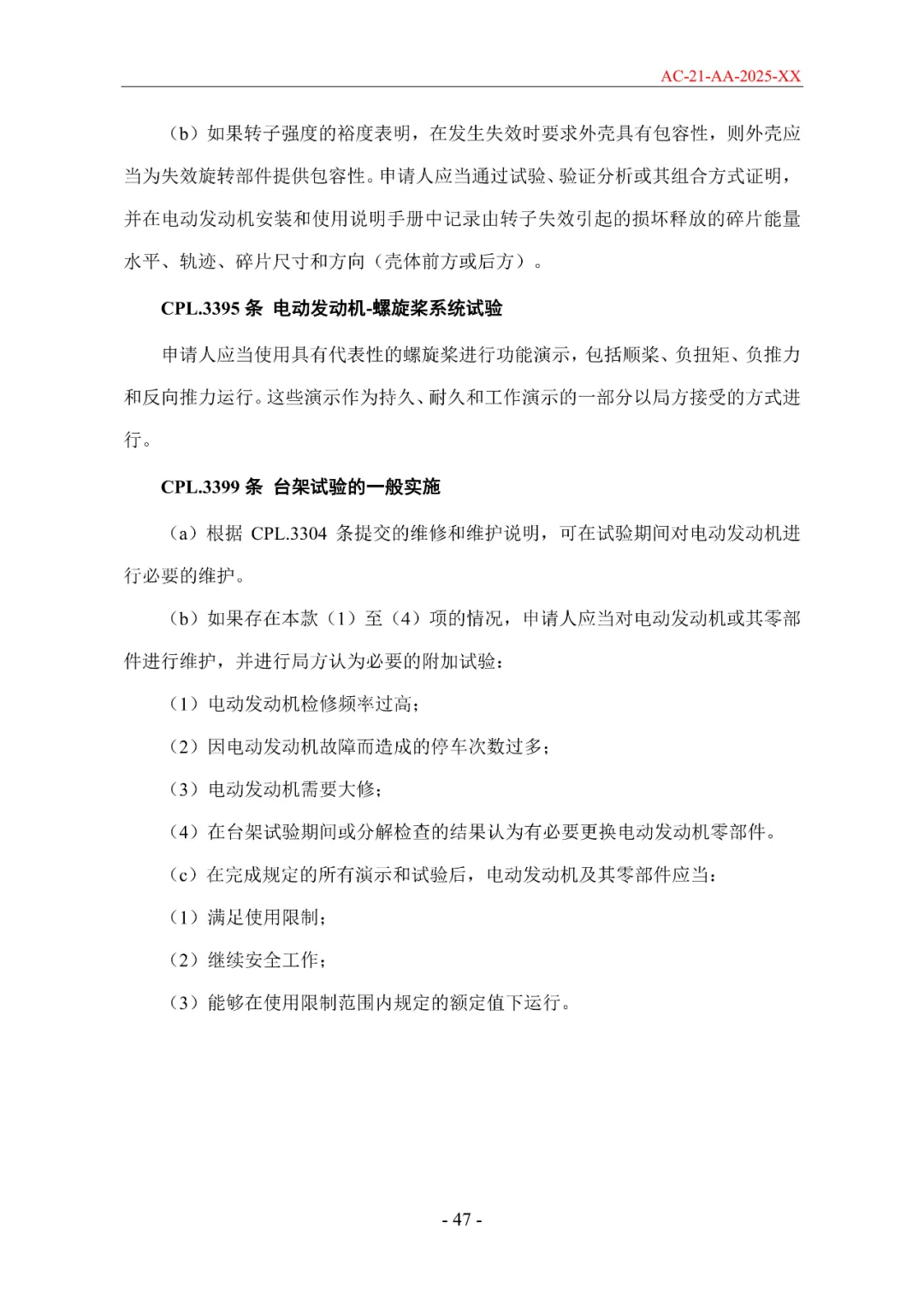 民航局发布《限用类无人驾驶航空器系统适航标准(征求意见稿)》和《动力提升航空器适航标准(征求意见稿)》图90