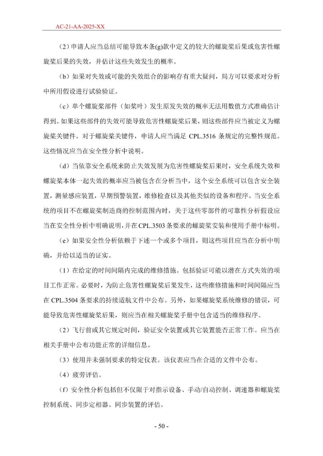 民航局发布《限用类无人驾驶航空器系统适航标准(征求意见稿)》和《动力提升航空器适航标准(征求意见稿)》图93