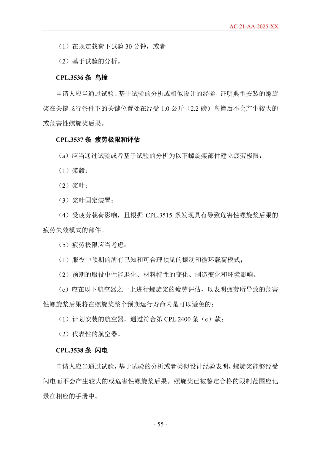 民航局发布《限用类无人驾驶航空器系统适航标准(征求意见稿)》和《动力提升航空器适航标准(征求意见稿)》图98