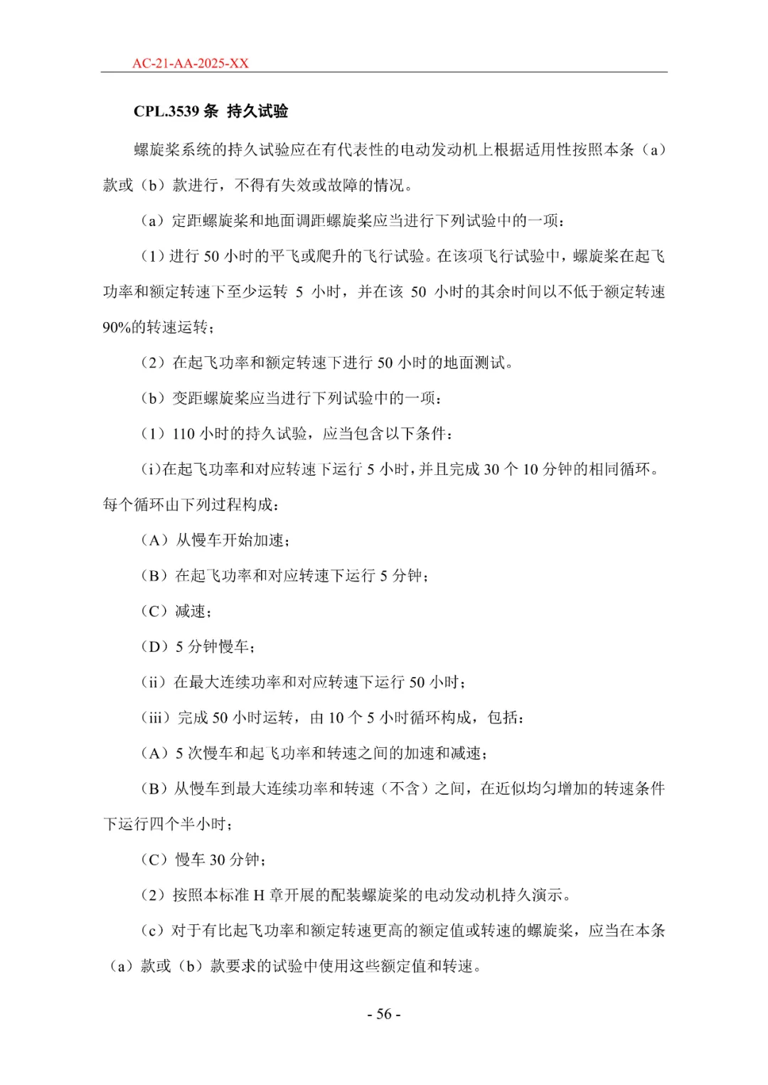 民航局发布《限用类无人驾驶航空器系统适航标准(征求意见稿)》和《动力提升航空器适航标准(征求意见稿)》图99