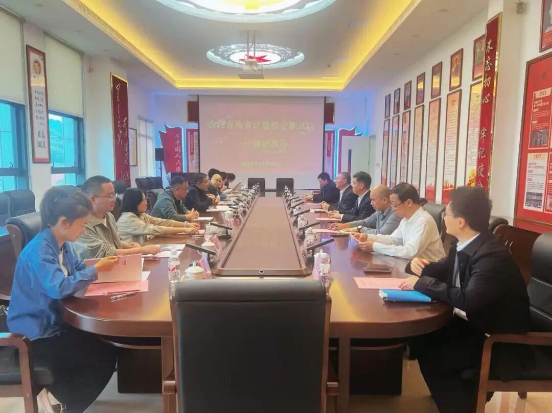 青海省计量检定测试院到访广州计量院图2