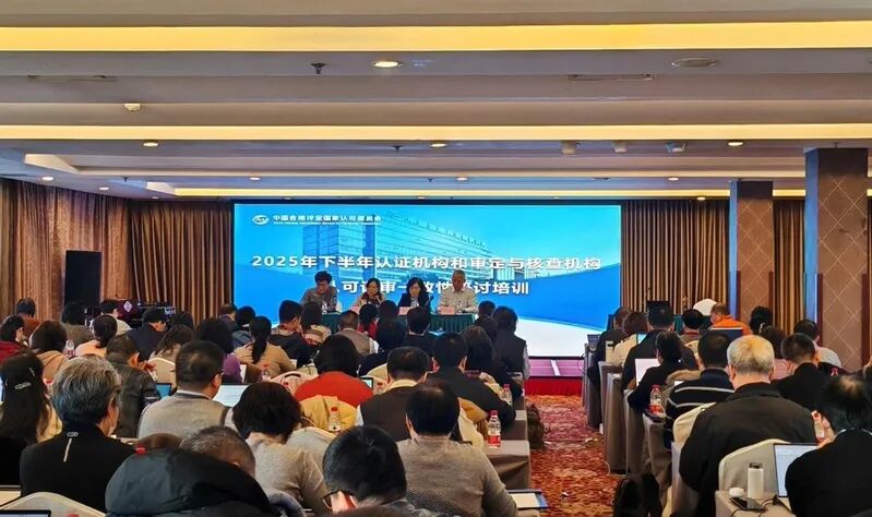 CNAS召开2025年下半年认证机构和审定与核查机构认可评审一致性研讨培训图2
