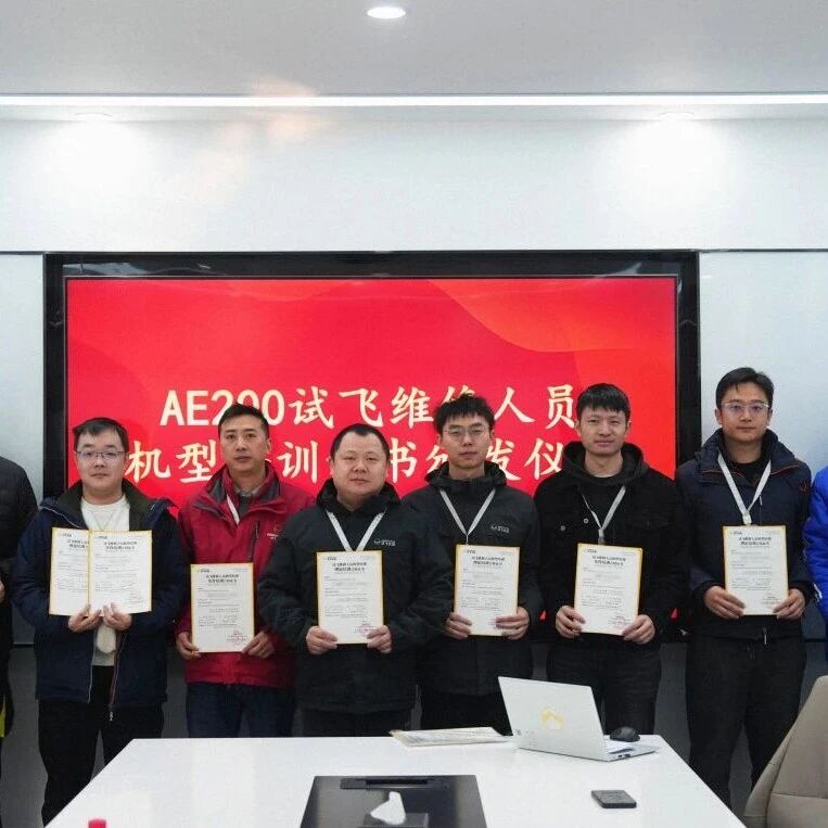 持证上岗！沃飞长空首批AE200系列试飞维修人员机型证书颁发
