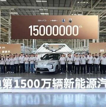 历史性时刻 比亚迪第1500万辆新能源车下线