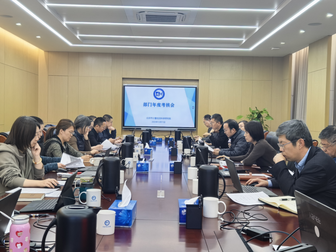 市计量院2025年部门年度考核会顺利举办图10