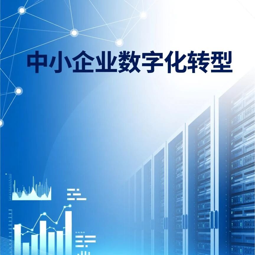 【智合·政策速览】绵阳市经济和信息化局启动中小企业数字化转型首批试点企业申报工作