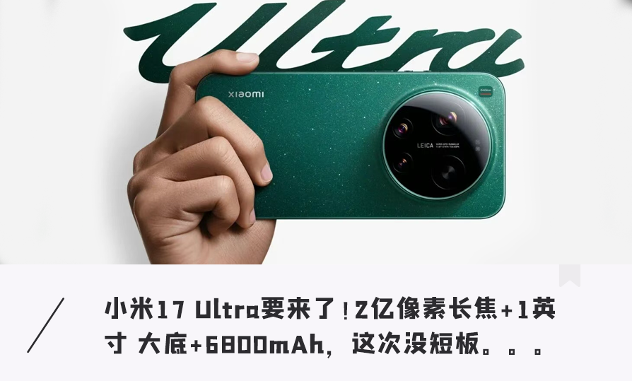 涨价也要冲？小米 17 Ultra 轻薄 + 影像双升级，这次真没短板？图1