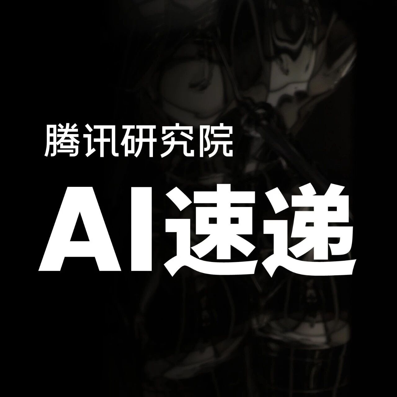 腾讯研究院AI速递 20251224