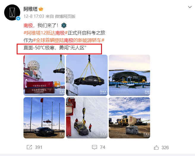 阿维塔“-50℃极寒测试”遭网友打假：现在南极是夏季，比东北暖和多了！图1