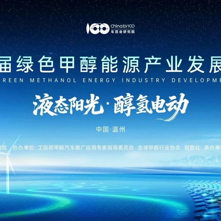 嘉宾阵容发布！第二届绿色甲醇能源产业发展论坛将于明年1月7日在温州举办