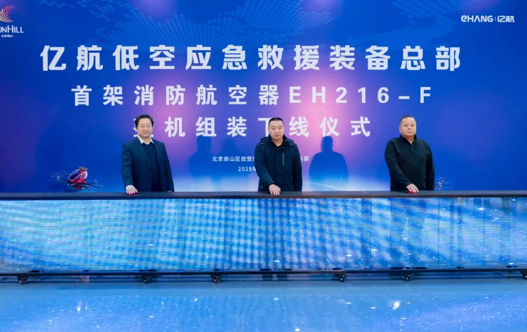 亿航智能北京房山低空应急救援装备总部首架EH216-F整机组装下线图3