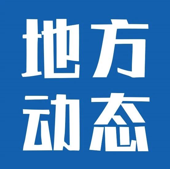 山东出台方案构建低空航空器维修等产业体系；珠海《关于优化规划管理支持低空经济高质量发展的若干措施（试行）（征求意见稿）》发布