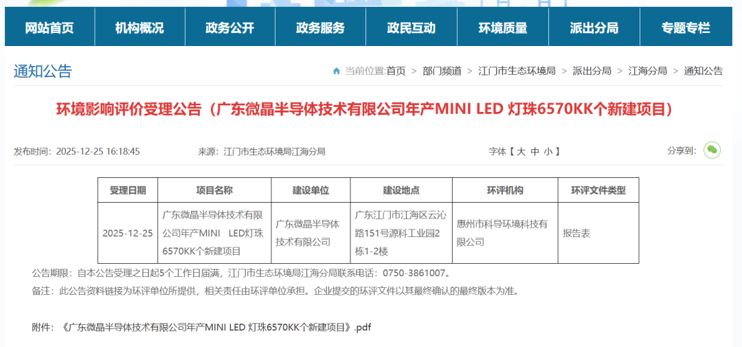 微晶半导体启动6570KK Mini LED光源项目扩产图1