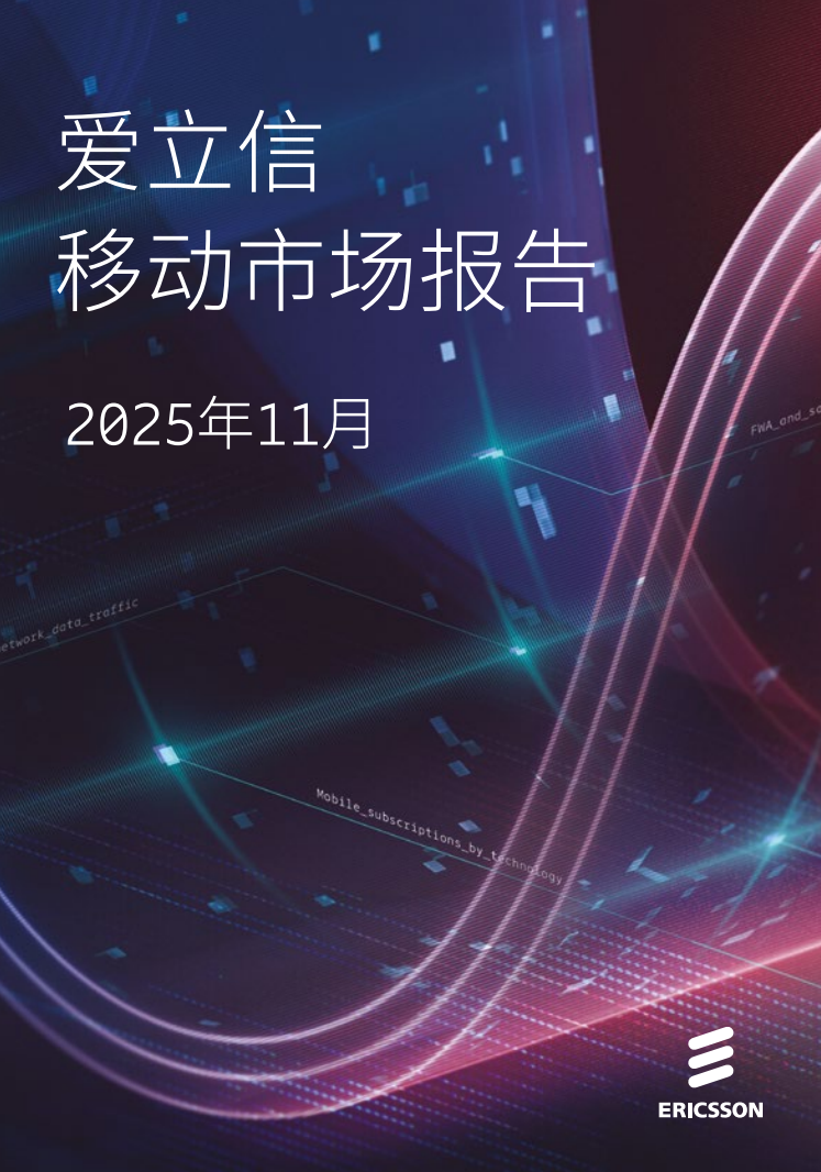 2025年，移动通信行业发生了哪些变化？又出现哪些新的趋势？图1