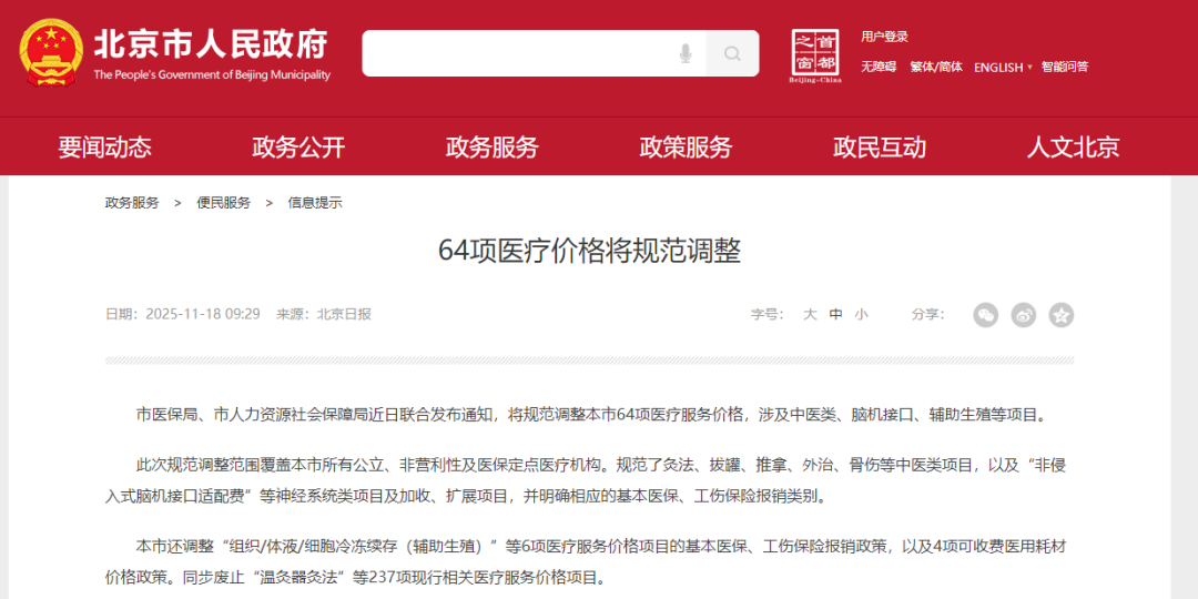 64项医疗服务价格调整！北京为脑机接口定价！价格全国最高，并纳入甲类医保图2