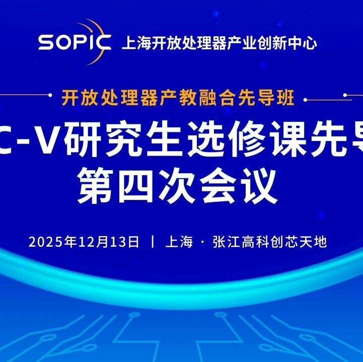 RISC-V研究生选修课先导班第四次会议成功举办