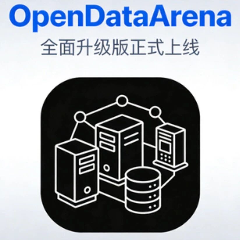 OpenDataArena全面升级版正式上线，四大核心模块重构数据价值评估新格局