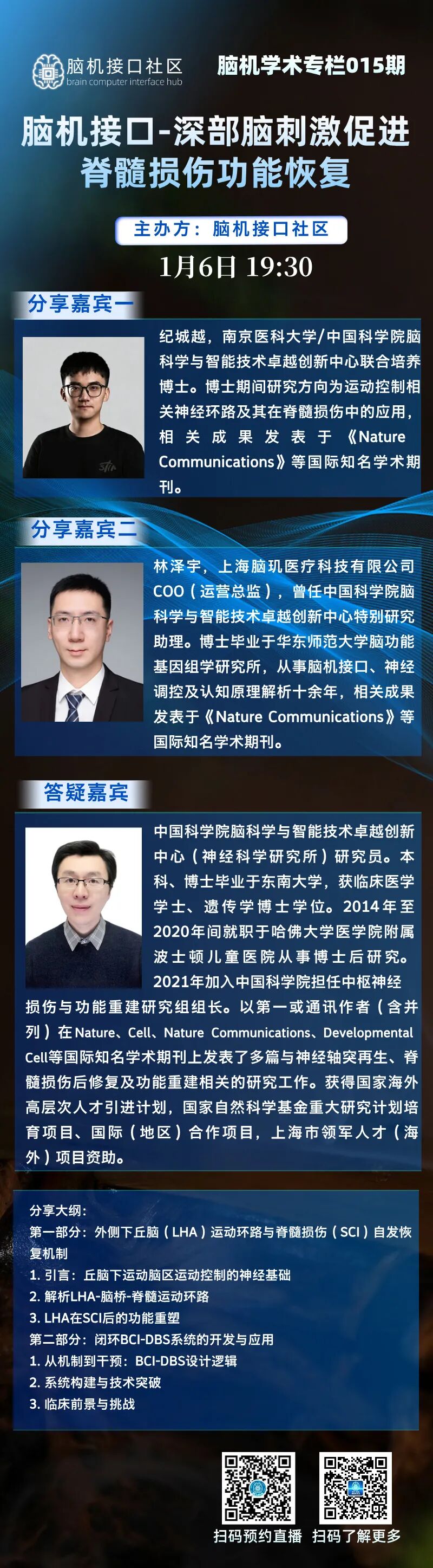 2026年第一场直播预告 | 脑机接口-深部脑刺激促进脊髓损伤功能恢复图3