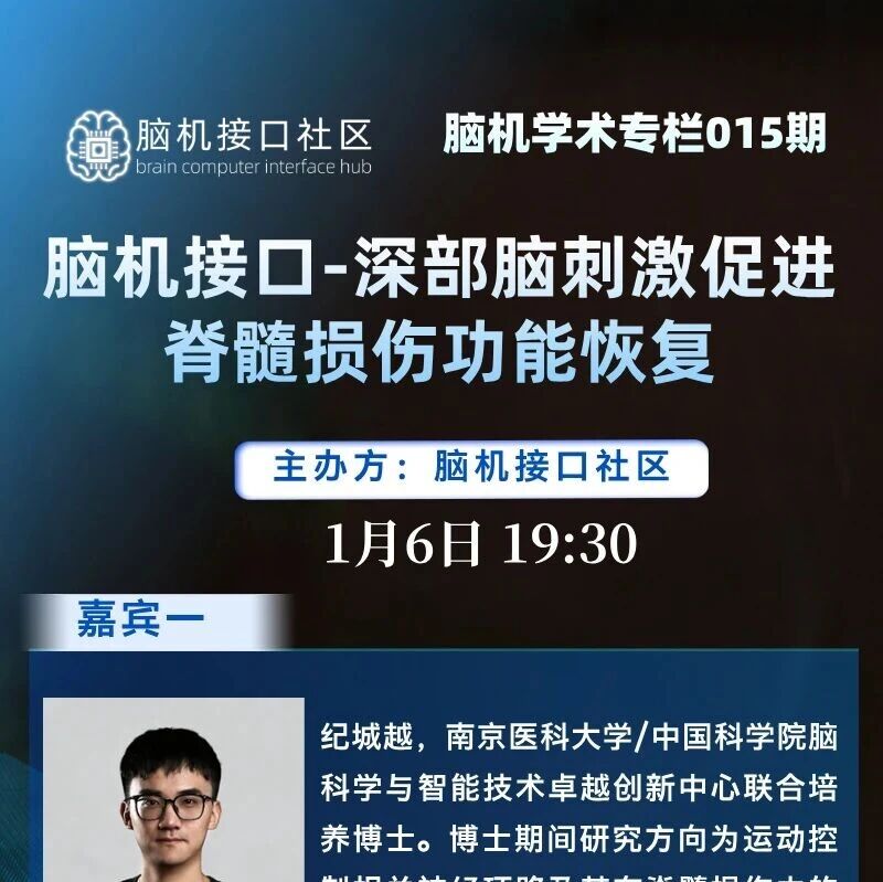 2026年第一场直播预告 | 脑机接口-深部脑刺激促进脊髓损伤功能恢复