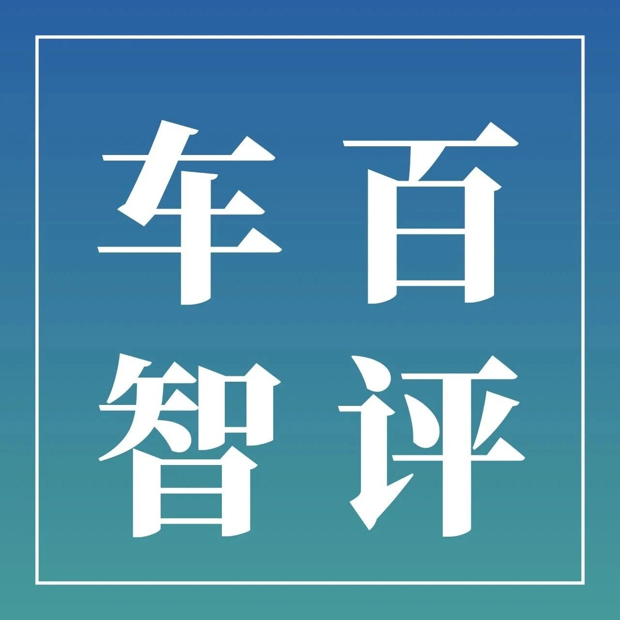 车百智评016期 | 首批国家级L3准入落地，自动驾驶量产踏出关键一步