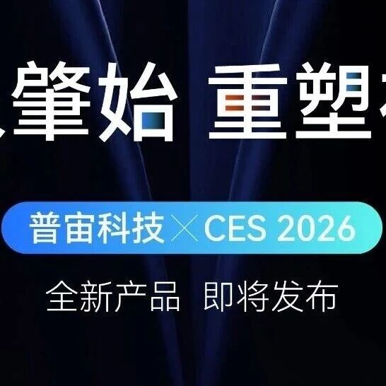CES 2026 | 普宙科技全新产品即将发布