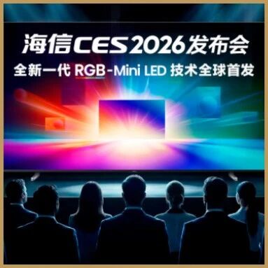 搭载4芯背光架构，海信发布新RGB-Mini LED电视