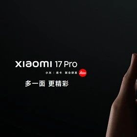 小米 17 Pro系列迎来OTA 支持LOFIC 4K 60FPS