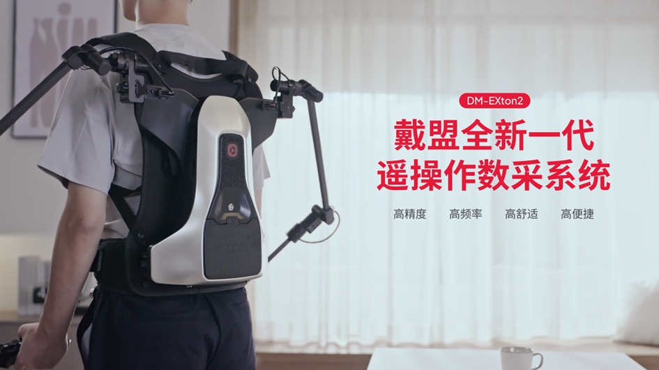 不止于数据，更提供&ldquo;物理直觉&rdquo;：戴盟DM-EXton2重构具身产业生态图2