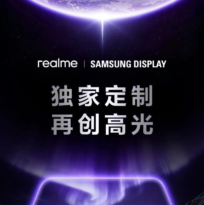 断档领先！realme独家定制三星旗舰屏：“不惜成本”采用旗舰发光材料