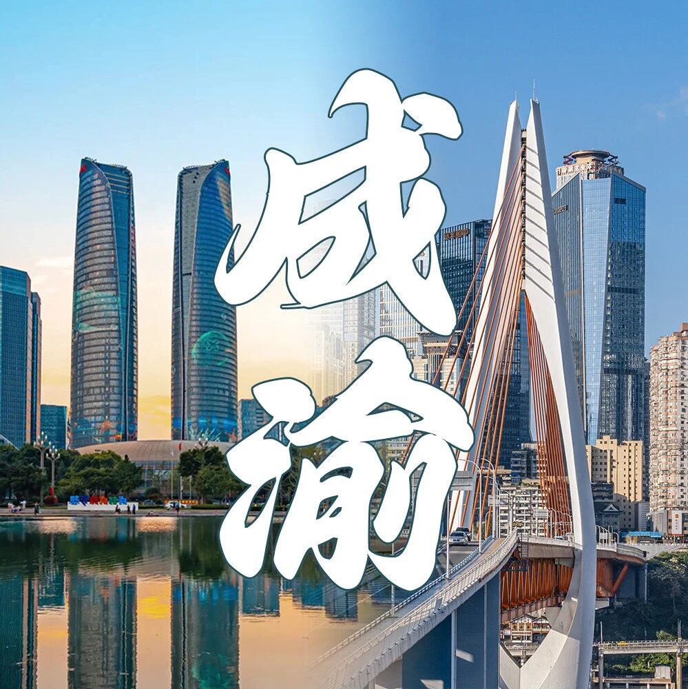 人民日报头版头条再次关注成渝地区这件事