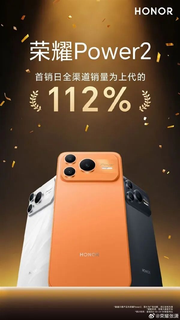 销量达前代112%！史上最大电池，荣耀Power2首销卖爆图2