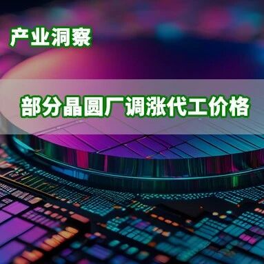 研报 | 台积电、三星减产，2026年部分晶圆厂调涨8英寸代工价格5-20%
