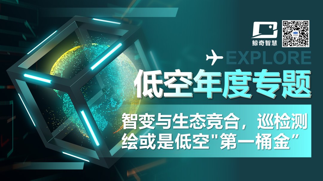 智变与生态竞合，巡检测绘或是低空"第一桶金&rdquo; | 低空年度专题 No.02图1