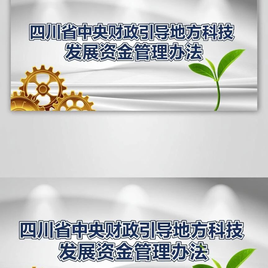 【智合·政策速览】四川省财政厅 四川省科学技术厅印发《四川省中央财政引导地方科技发展资金管理办法》