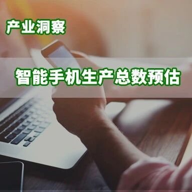 研报 | 新机调价影响销售需求，2026年第二季度起智能手机生产承压明显