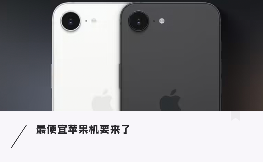 苹果iPhone 17e上半年登场！灵动岛＋A19芯片，依旧没高刷图1