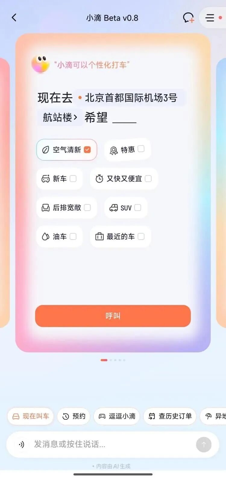 终于来了一个能帮我打车的AI了图3