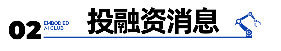 乐聚、逐际动力等具身智能新品亮相；Skild AI、擎天租等完成融资；宇树科技2025年人形机器人出货量超过5500台图3