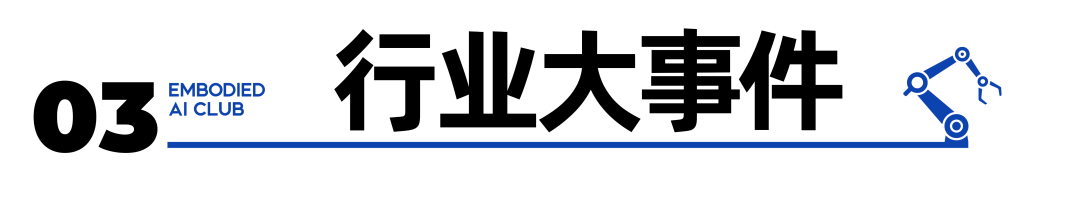 乐聚、逐际动力等具身智能新品亮相；Skild AI、擎天租等完成融资；宇树科技2025年人形机器人出货量超过5500台图4