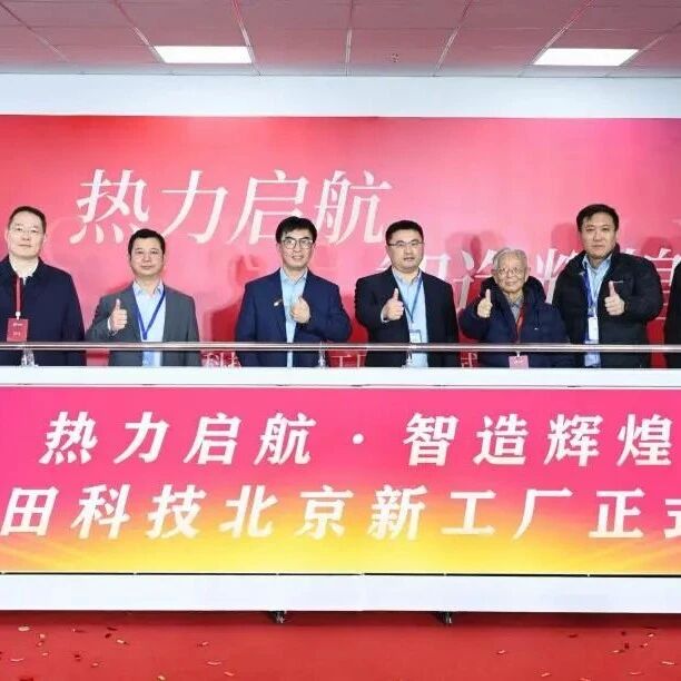 三年跻身头部阵营，这家半导体黑马在亦庄按下了“加速键”