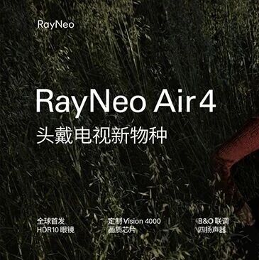 一键实现 3D 视频！ 雷鸟 Air 4 发布，全民首发 AI 3D 功能