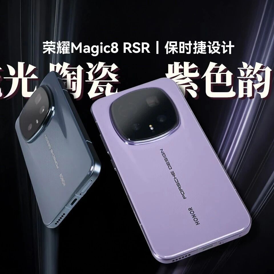 7999荣耀Magic8RSR详细体验 ProAir新机开箱丨双旗舰发布！