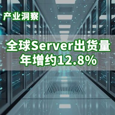 研报 | 2026年全球服务器出货预估：AI Server出货年增逾28%