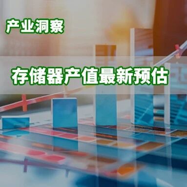 研报 | 存储器产业产值逐年创高：2025年2354亿美元，预估2027年达8427亿美元