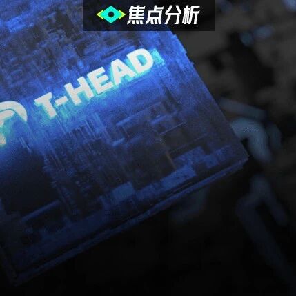 阿里平头哥启动上市计划，已布局全栈AI芯片