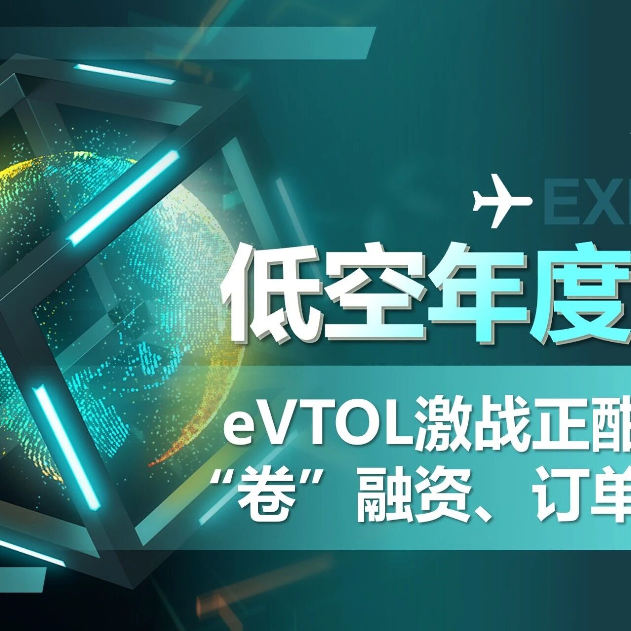 eVTOL激战正酣，集体“卷” 融资、订单、产能 | 低空年度专题 No.04