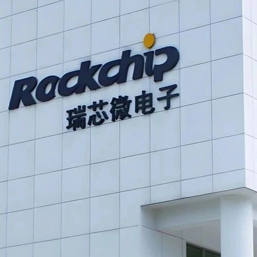 瑞芯微：2025年净利同比预增72%-85%