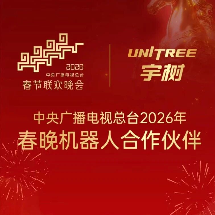 宇树科技官宣将第三次登上春晚
