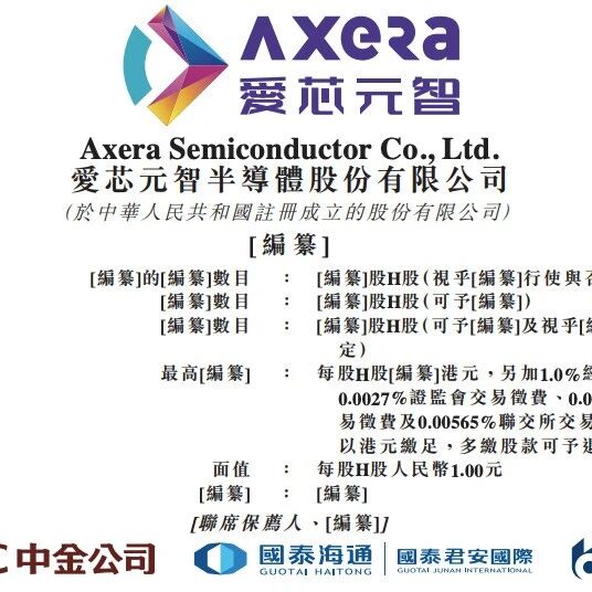 美团、腾讯押注，AI芯片独角兽爱芯元智通过港交所聆讯